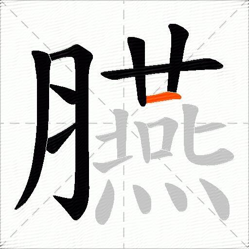 臙
