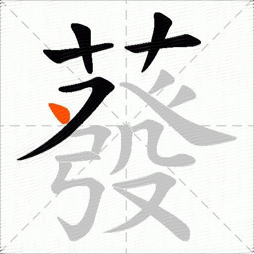 蕟