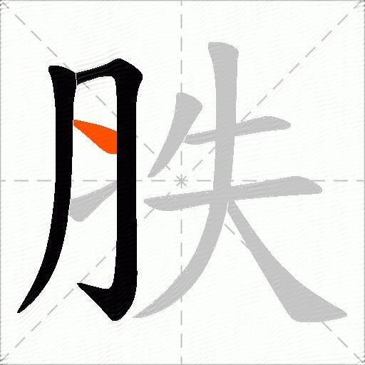 胅