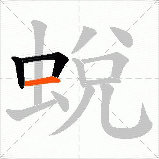 蛻