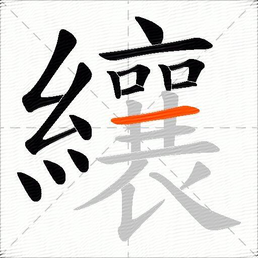 纕
