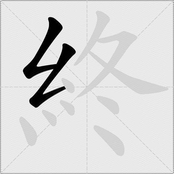 終