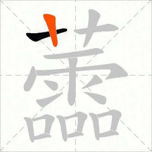 蘦