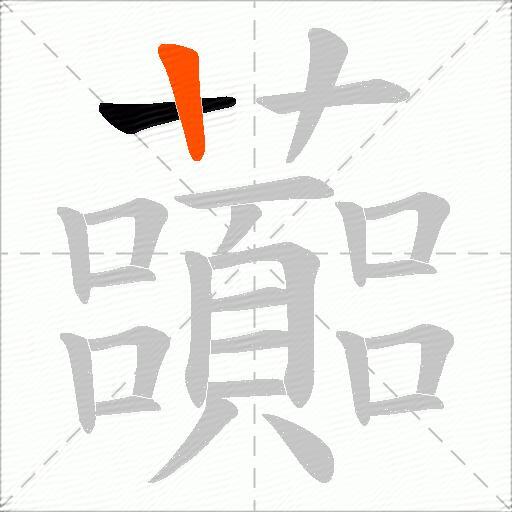 虈