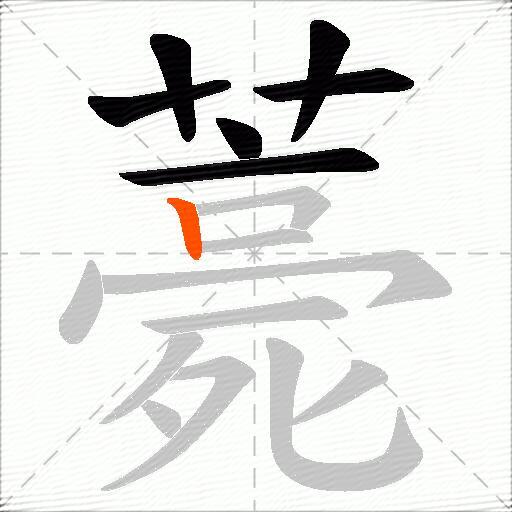 薧