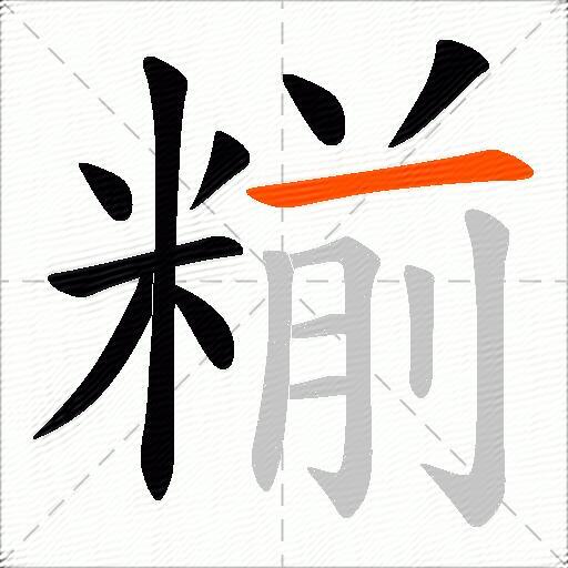 糋