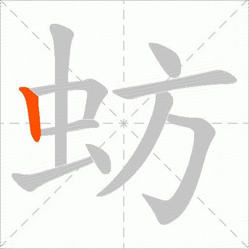 蚄