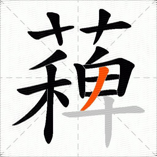 薭