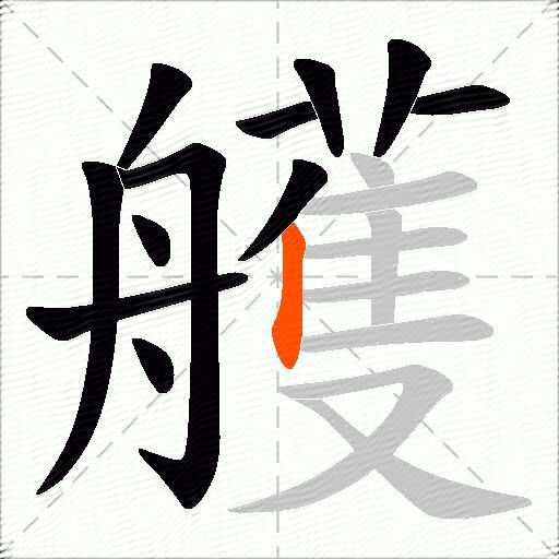 艧