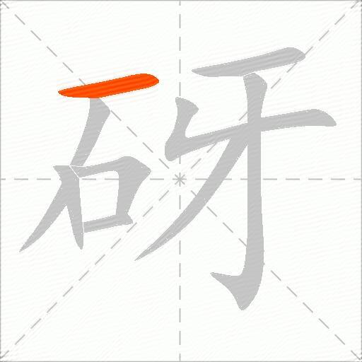 砑