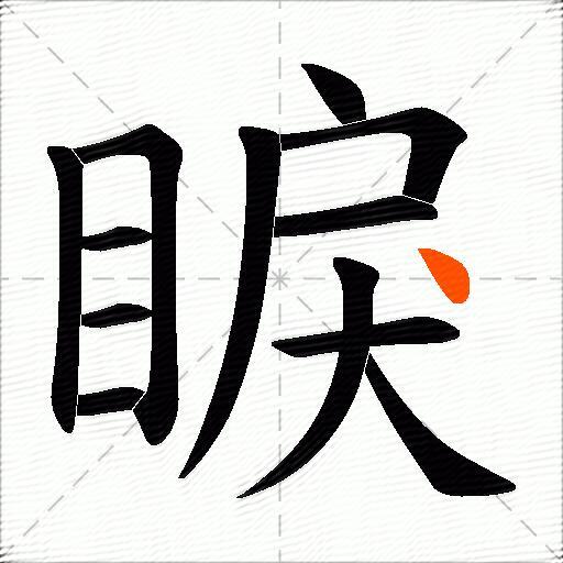 睙