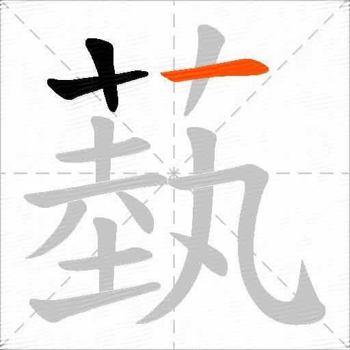 蓺