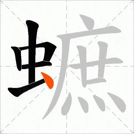 蟅