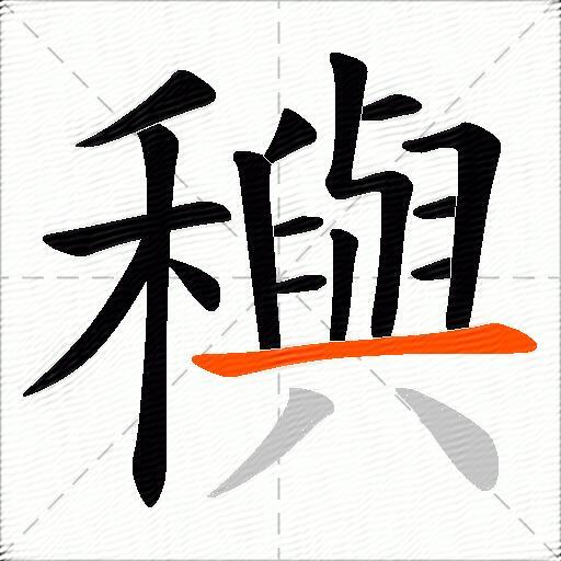 穥