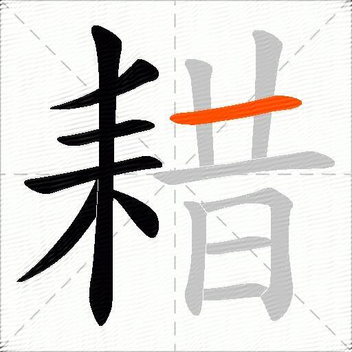 耤