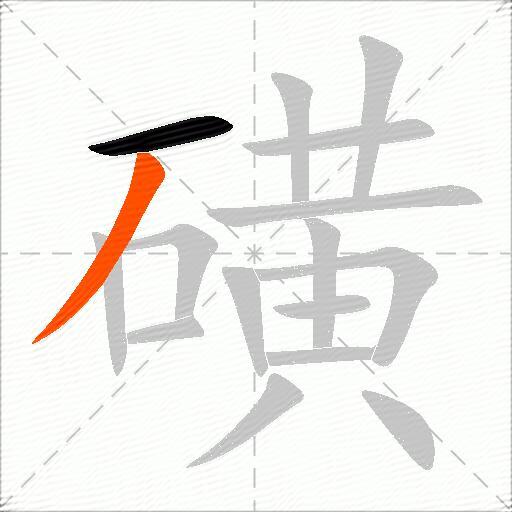 磺
