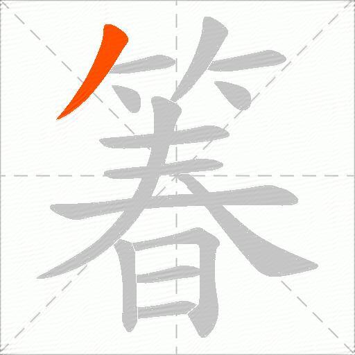 箺