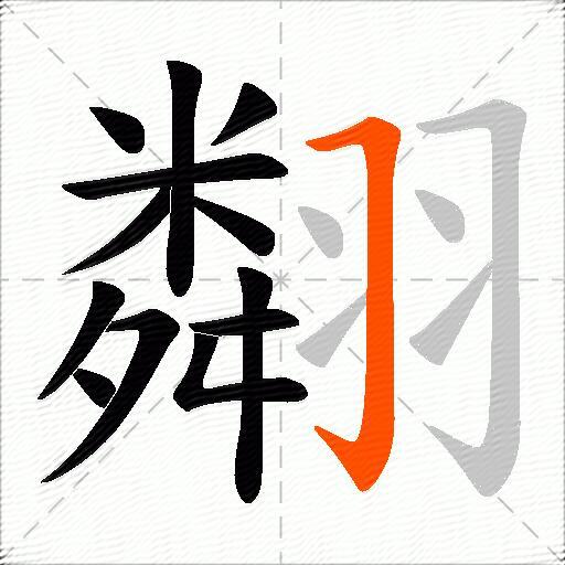 翷