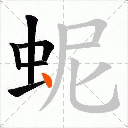 蚭