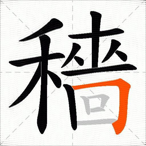 穡