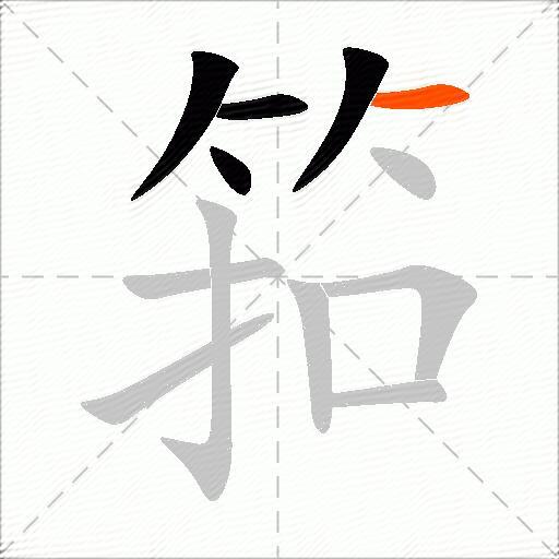 筘