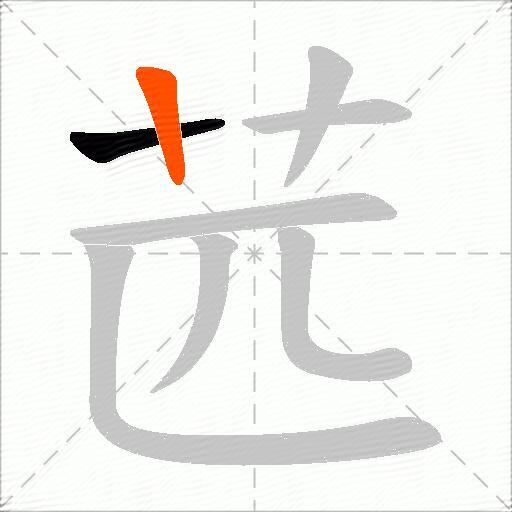 苉