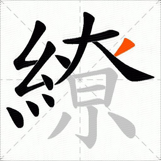 繚