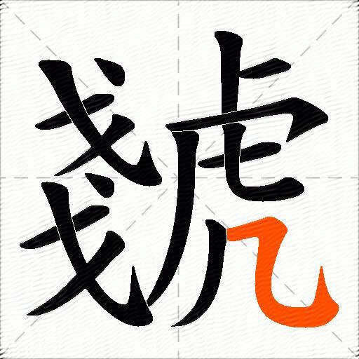 虦