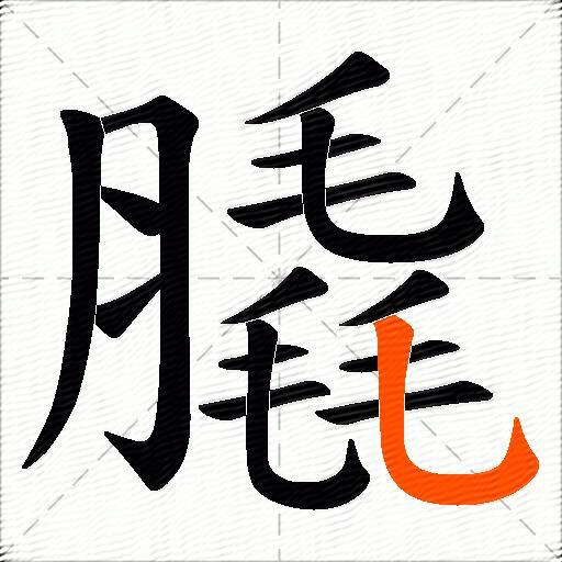 膬