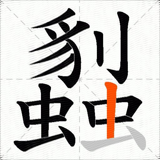 蠫