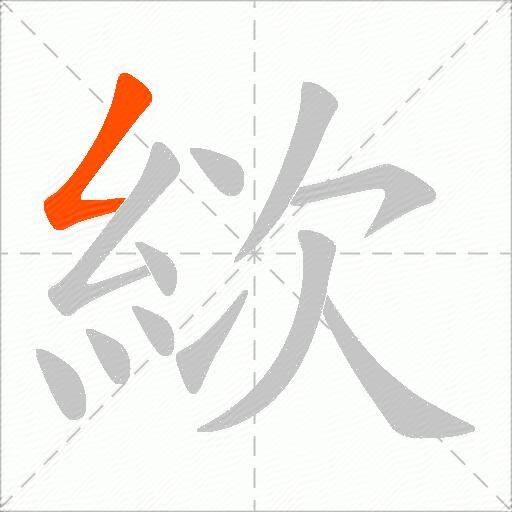 絘