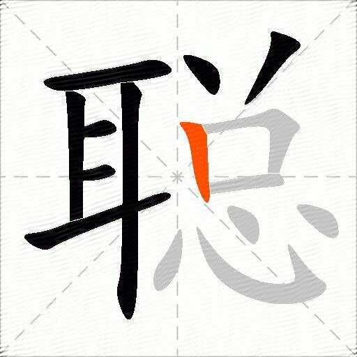 聪