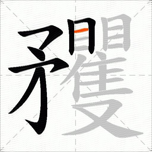 矡