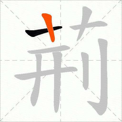 荊