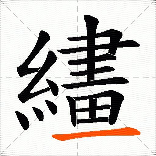 繣