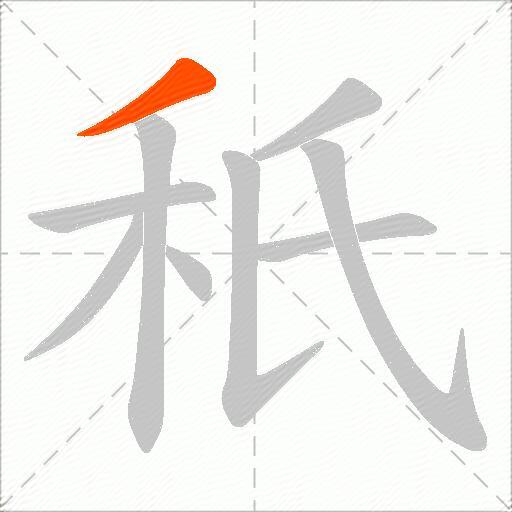 秖