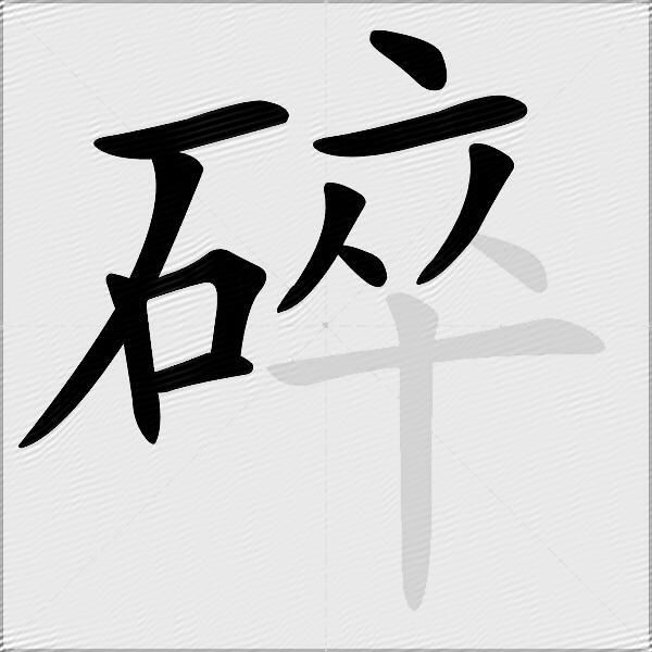 碎