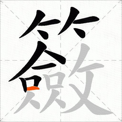 籢