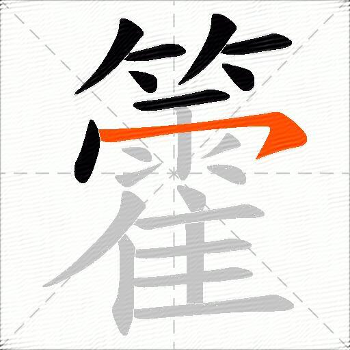 籗