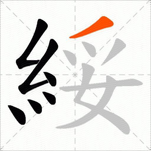 綏