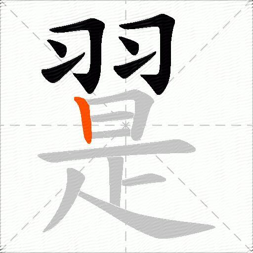 翨