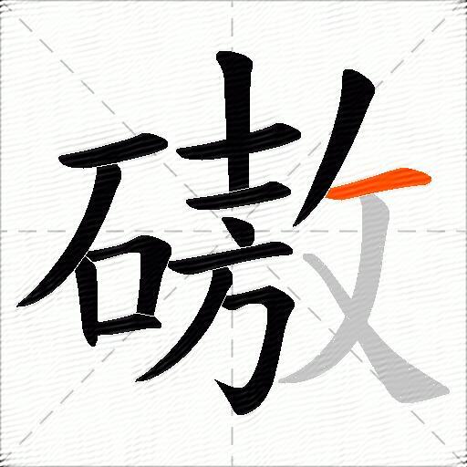 磝