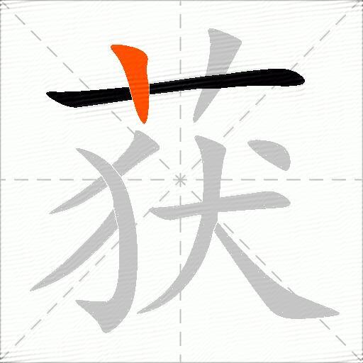 获