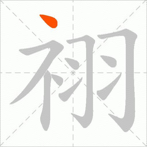 祤