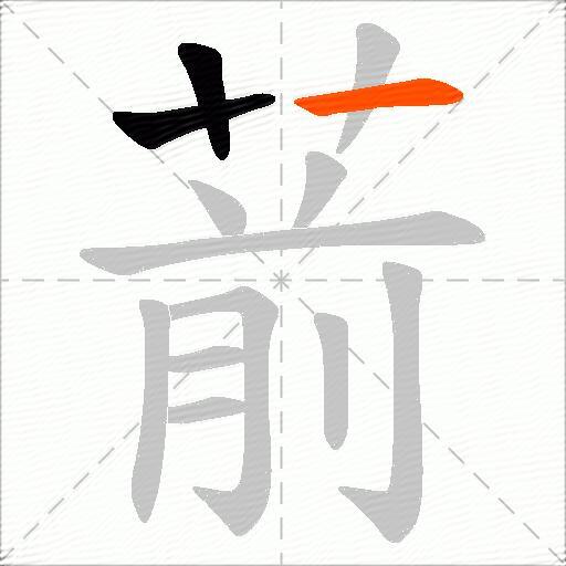 葥