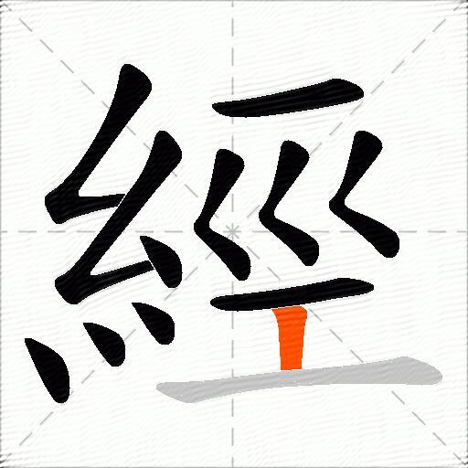 經
