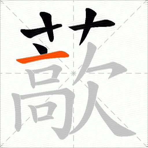 藃