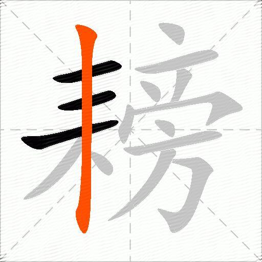 耪