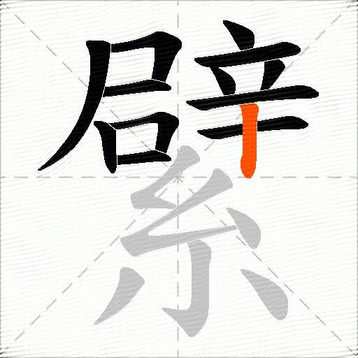 繴