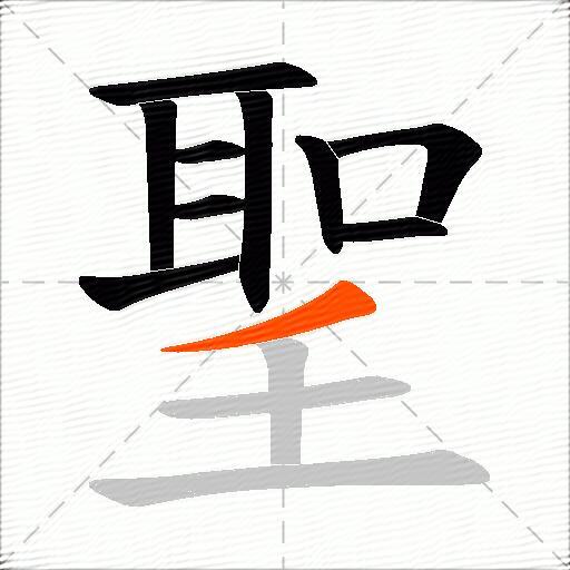 聖